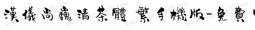 汉仪尚巍清茶体 繁手机版字体转换